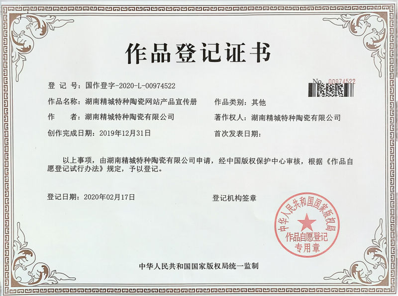 湖南精城特種陶瓷網站產品宣傳冊作品登記證書